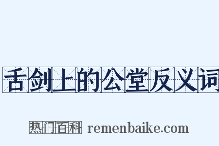 舌剑上的公堂反义词是什么意思的图片